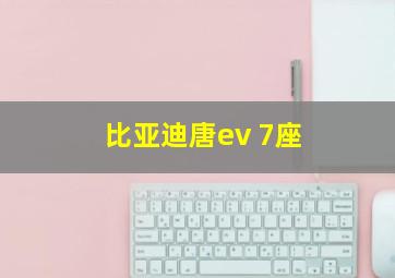 比亚迪唐ev 7座